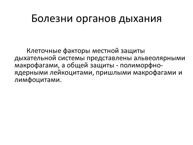 Болезни органов дыхания   Клеточные факторы местной защиты дыхательной системы представлены альвеолярными макрофагами,